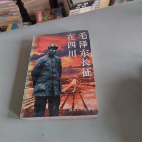 毛泽东长征在四川