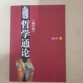 哲学通论