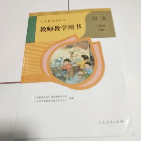 义务教育教科书教师教学用书. 语文二年级. 上册