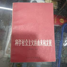 科学社会主义的由来和发展