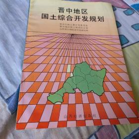 晋中地区国土综合开发规划