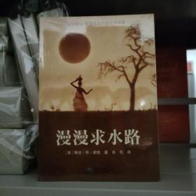 蒲公英海外优秀儿童文学书系10：漫漫求水路
