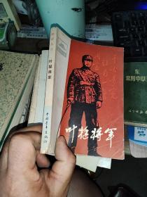 叶挺将军（作者签赠本）