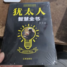 犹太人智慧全书