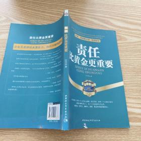 企业、政府机关第一精神读本：责任比黄金更重要