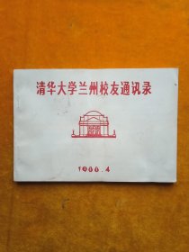 清华大学兰州校友录