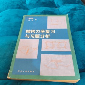 结构力学复习与习题分析