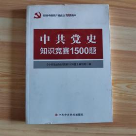 中共党史知识竞赛1500题