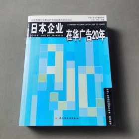 日本企业在华广告20年