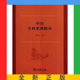 中國專利案例精讀