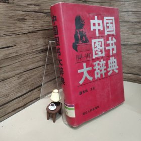 中国图书大辞典(1949-1992)：马克思列宁主义生…（1）