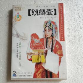 锁麟囊DVD（2碟装） 张火丁 李崇善主演【 正版精装 片况佳 微划  】