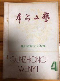 83年厦门市群众艺术馆编《群众文艺》4