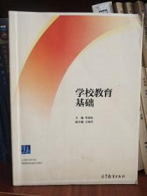 学校教育基础/云南省高等学校教师教育联盟系列教材