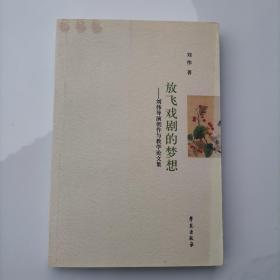 放飞戏剧的梦想：刘伟导演创作与教学论文集 签赠本