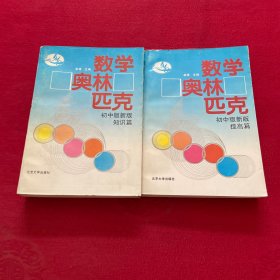 数学奥林匹克 初中版新版  提高篇 知识篇 2本合售