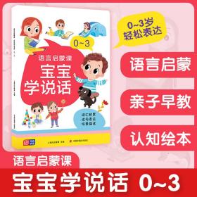 语言启蒙课 宝宝学说话 0～3 从字到词到句 词汇积累——说句表达——场景描述 亲子早教