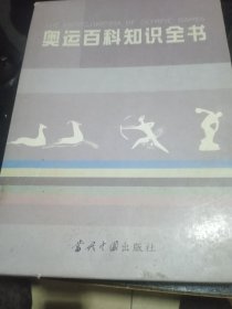 奥运百科知识全书（精装上下）