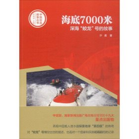 中国创造故事丛书：海底7000米：深海“蛟龙”号的故事