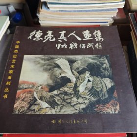 德亮真人画集