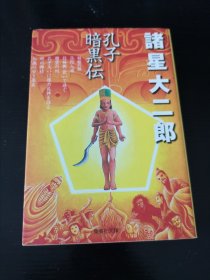 《孔子暗黑传》诸星大二郎 日文漫画 文库本，64开