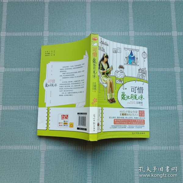 可惜爱比月光凉