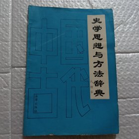 史学思想与方法辞典