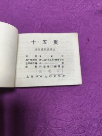 十五贯  (连环画)