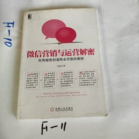 微信营销与运营解密：利用微信创造商业价值的奥秘