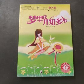 梦里花开知多少