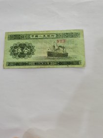 1953年5分纸币一张 保真保老