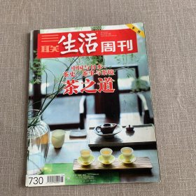 三联生活周刊2013年第15期 中国与日本：茶史、茶事与茶境茶之道