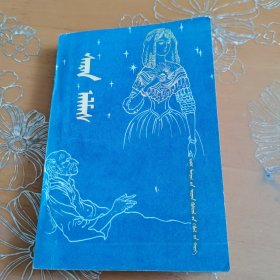 月亮寶石 蒙文