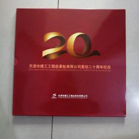 天津市建工工程总承包有限公司重组二十周年纪念个性化邮票一版 中国梦邮票小全张 鲁班邮票两套 天津滨海新区邮票两套 牛年生肖邮票四方连