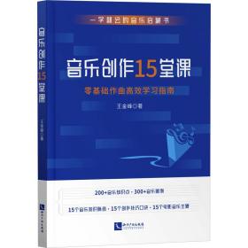 音乐创作15堂课：零基础作曲高效学指南 音乐理论 王金峰 新华正版