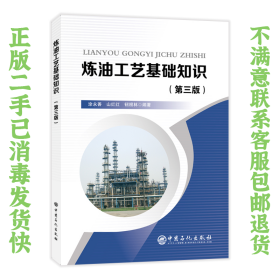 炼油工艺基础知识 涂永善 中国石化出版社