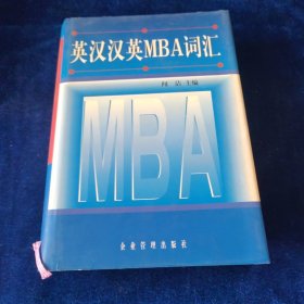 英汉汉英MBA词汇