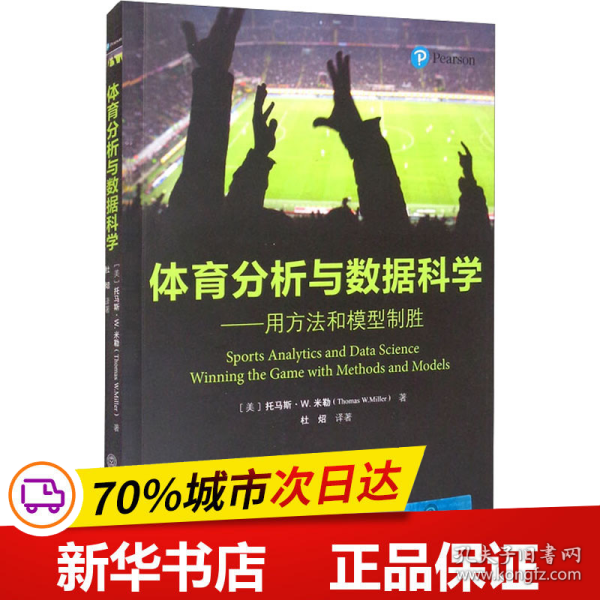 体育分析与数据科学——用方法和模型制胜