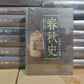 春秋史 断代史