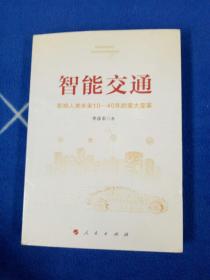 智能交通：影响人类未来10—40年的重大变革