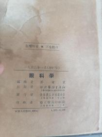 眼科学增订版郭秉宽编著1952年