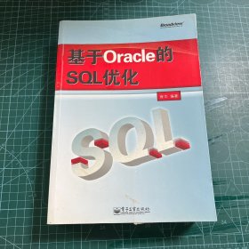 基于Oracle的SQL优化