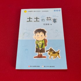 土土的故事：中国幽默儿童文学创作·任溶溶系列