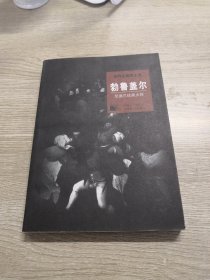 世界名画家全集--勃鲁盖尔 (尼德兰绘画大师)