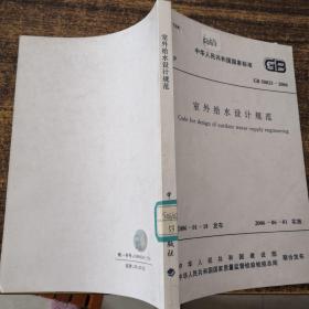 中华人民共和国国家标准GB50013-2006室外给水设计规范（扉页有字迹）