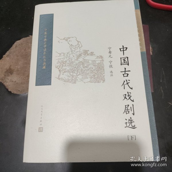 中国古代戏剧选（全二册） （中国古典文学读本丛书典藏）