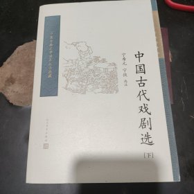 中国古代戏剧选（下册） （中国古典文学读本丛书典藏）