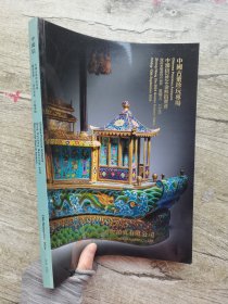 中鸿信2024金秋拍卖会 中国古董珍玩专场