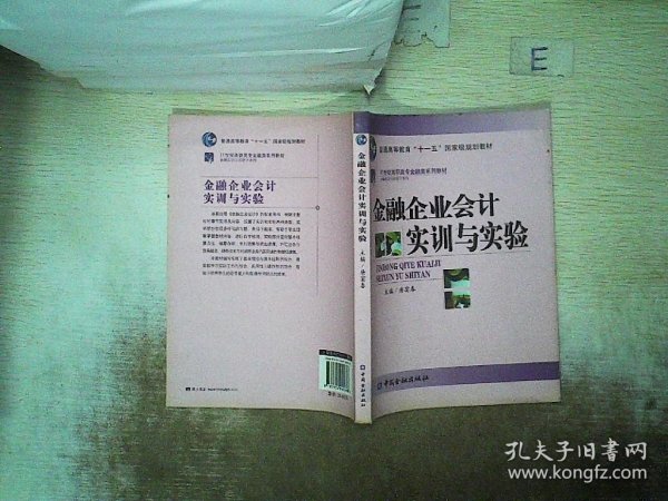 普通高等教育“十一五”国家级规划教材·21世纪高职高专金融殴打系列教材：金融企业会计实训与实验