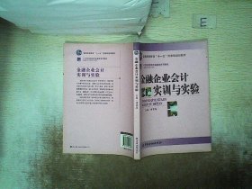 普通高等教育“十一五”国家级规划教材·21世纪高职高专金融殴打系列教材：金融企业会计实训与实验